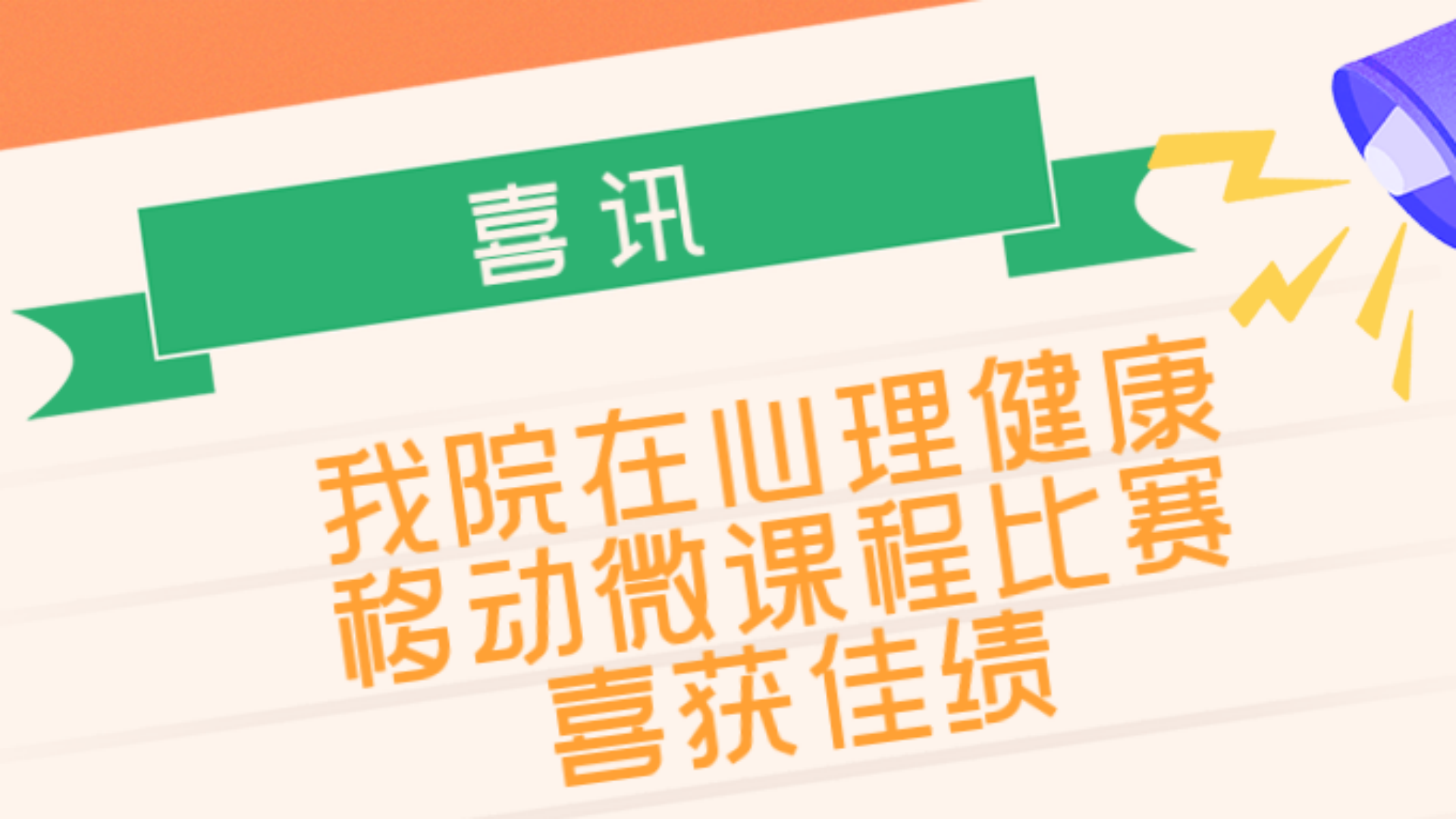 澳门六合彩论坛
在“向阳携行,共创未来”江宁大学城第六届心理健康移动微课程比赛中喜获佳绩