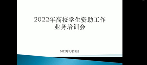 澳门六合彩论坛
组织参加2022年高校学生资助工作业务培训会