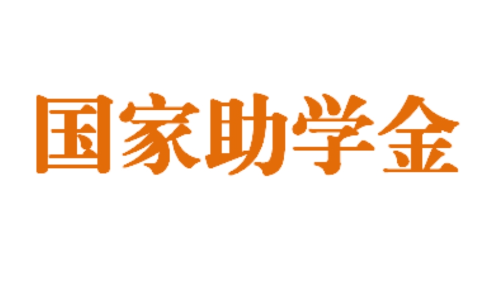 国家助学金管理实施办法