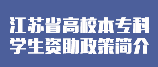 江苏省高校本专科学生资助政策简介