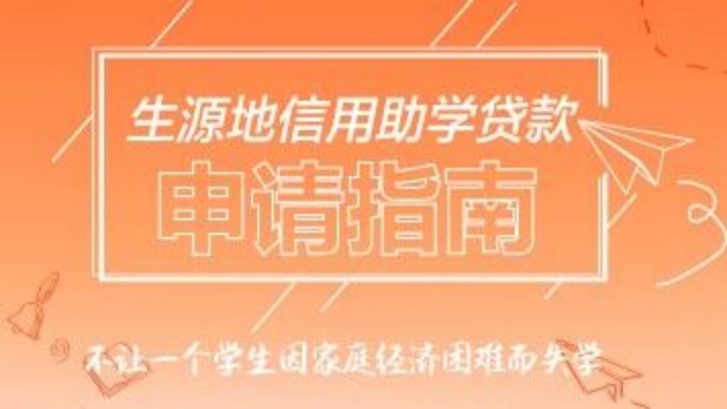 2023年度生源地信用助学贷款申请指南