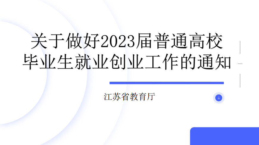 省教育厅关于做好2023 届普通高校毕业生就业创业工作的通知