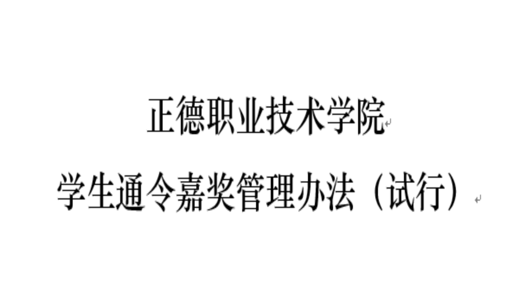 澳门六合彩论坛-澳门六合彩官方网址
学生通令嘉奖管理办法（试行）