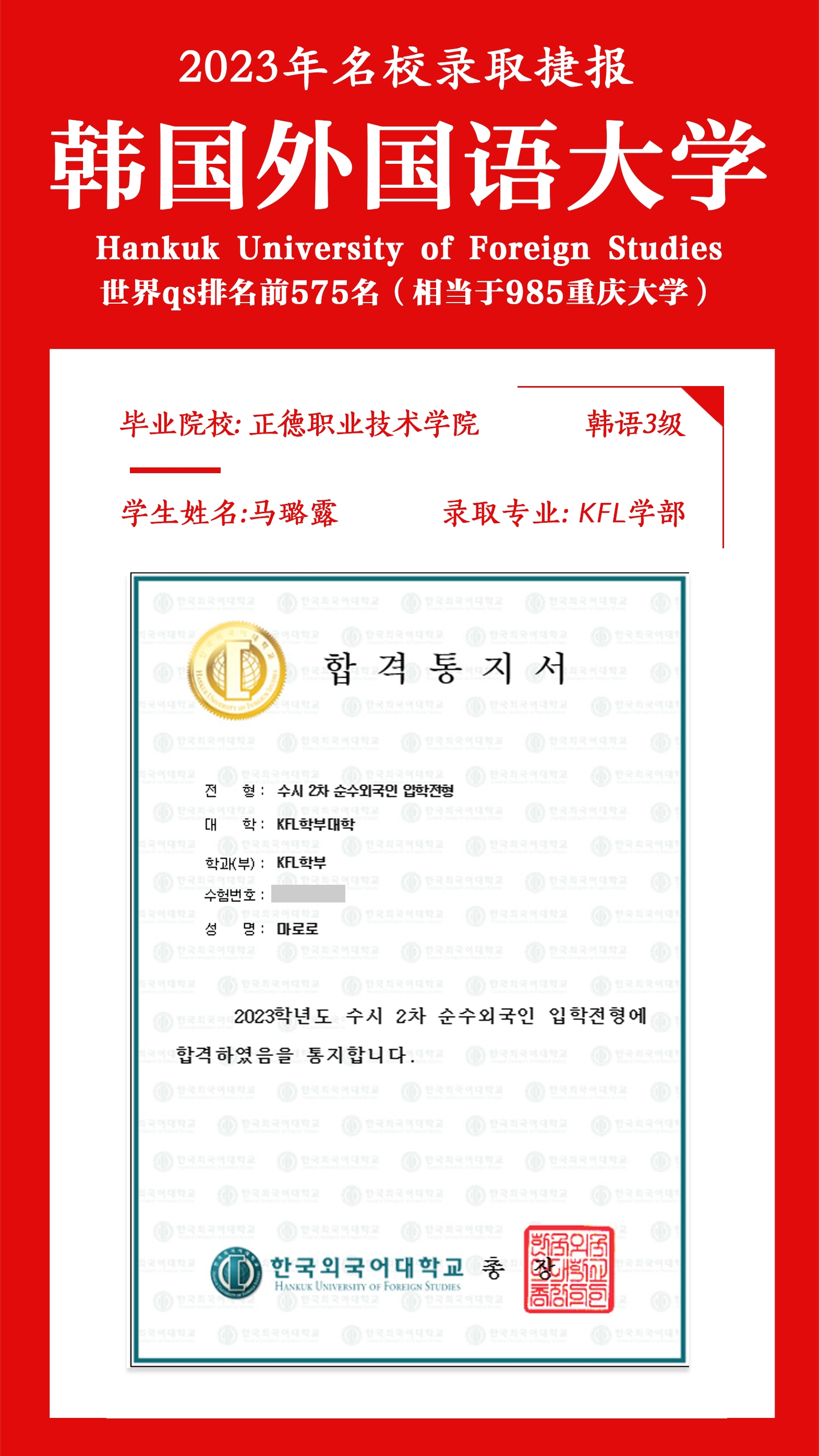 澳门六合彩论坛
基础教育系马璐露同学成功被韩国外国语大学录取